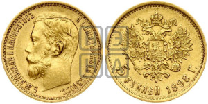5 рублей 1898 года (АГ)