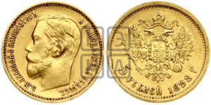 5 рублей 1898 года (АГ)