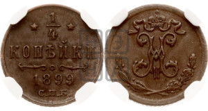 1/4 копейки 1899 года СПБ