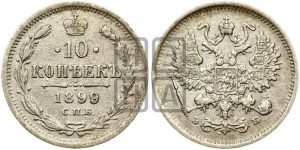 10 копеек 1899 года СПБ/ЭБ
