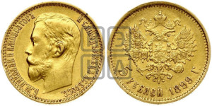 5 рублей 1899 года (ФЗ)