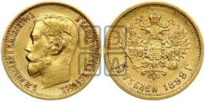 5 рублей 1899 года (ФЗ)