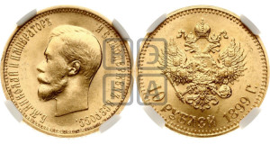 10 рублей 1899 года (АГ) (“Червонец”)