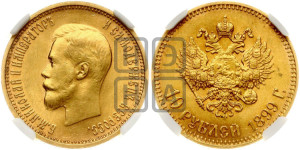 10 рублей 1899 года (АГ) (“Червонец”)