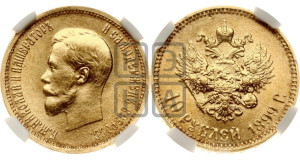 10 рублей 1899 года (АГ) (“Червонец”)