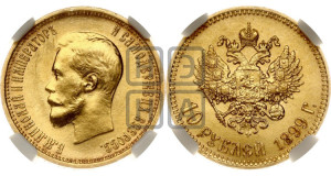 10 рублей 1899 года (АГ) (“Червонец”)