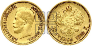 10 рублей 1899 года (АГ) (“Червонец”)