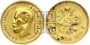 10 рублей 1899 года (ФЗ) (“Червонец”)