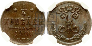 1/4 копейки 1900 года СПБ