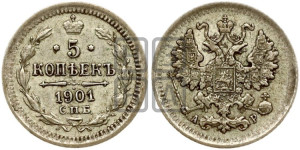 5 копеек 1901 года СПБ/АР