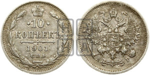 10 копеек 1901 года СПБ/АР