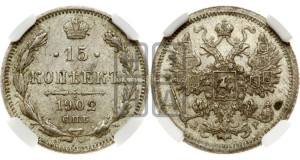 15 копеек 1902 года СПБ/АР