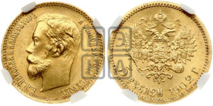 5 рублей 1902 года (АР)