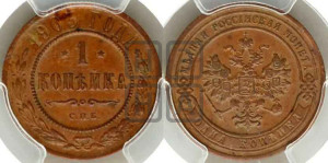 Копейка 1903 года СПБ