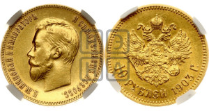 10 рублей 1903 года (АР) (“Червонец”)