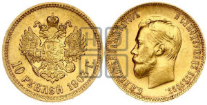 10 рублей 1903 года (АР) (“Червонец”)