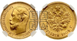 5 рублей 1904 года (АР)