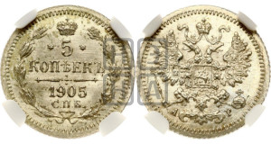 5 копеек 1905 года СПБ/АР
