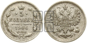 5 копеек 1906 года СПБ/ЭБ