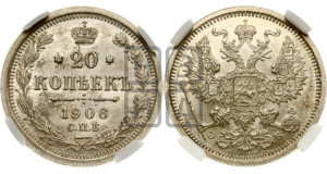 20 копеек 1906 года СПБ/ЭБ