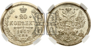 20 копеек 1907 года СПБ/ЭБ