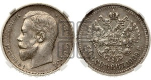 50 копеек 1909 года (ЭБ)