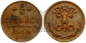 1/4 копейки 1910 года СПБ