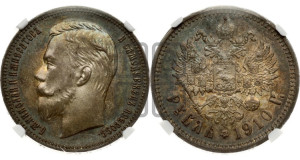 1 рубль 1910 года (ЭБ)