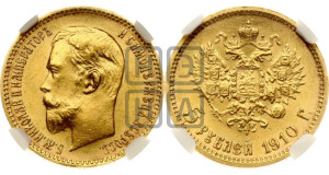 5 рублей 1910 года (ЭБ)