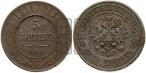5 копеек 1911 года СПБ