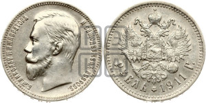 1 рубль 1911 года (ЭБ)