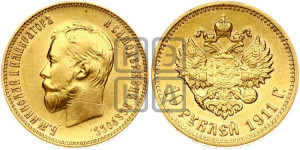 10 рублей 1911 года (ЭБ) (“Червонец”)