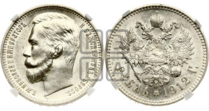 1 рубль 1912 года (ЭБ)
