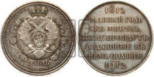 1 рубль 1912 года (ЭБ) (“Славный год 1812”, в память 100-летия Отечественной войны)