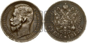 1 рубль 1912 года (ЭБ)