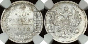 10 копеек 1913 года СПБ/ВС