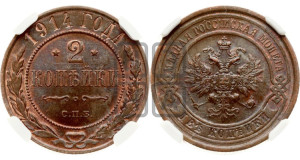 2 копейки 1914 года СПБ