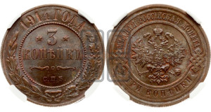 3 копейки 1914 года СПБ