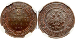 2 копейки 1914 года СПБ