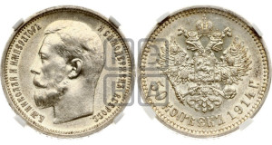50 копеек 1914 года (ВС)