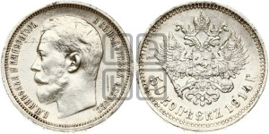 50 копеек 1914 года (ВС)