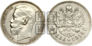 1 рубль 1914 года (ВС)