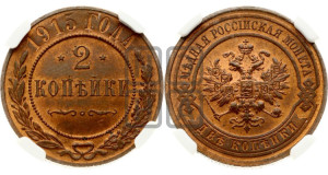 2 копейки 1915 года
