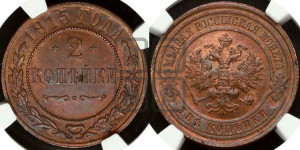 2 копейки 1915 года