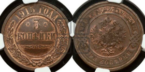 3 копейки 1915 года