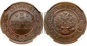 3 копейки 1915 года