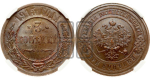 3 копейки 1915 года
