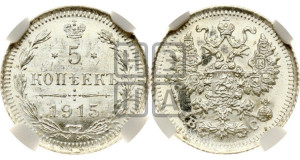 5 копеек 1915 года ВС
