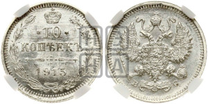 10 копеек 1915 года ВС