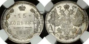 15 копеек 1915 года ВС